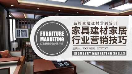 建材銷(xiāo)售精英訓(xùn)練營(yíng)  副標(biāo)題 家具·建材·家居全鏈路營(yíng)銷(xiāo)實(shí)戰(zhàn)技巧  \n（配圖 簡(jiǎn)潔的工程背景或家居場(chǎng)景合成圖）\n\n**目錄頁(yè)**  \n1. 行業(yè)趨勢(shì)與客戶畫(huà)像  \n2. 產(chǎn)品賣(mài)點(diǎn)提煉法則  \n3. 銷(xiāo)售話術(shù)設(shè)計(jì)策略  \n4. 交互演示與異議處理  \n5. 成交促進(jìn)與轉(zhuǎn)介紹技巧\n\n**一、行業(yè)趨勢(shì)與客戶畫(huà)像**  \n*ppt文字要點(diǎn)*   \n- 住房市場(chǎng)進(jìn)入存量翻新時(shí)代，B端采購(gòu)決策看重耐久與成本，C端專(zhuān)注顏值與環(huán)保。  \n- 核心渠道分層 裝飾公司代工方、材料包工頭將傳遞技術(shù)談資