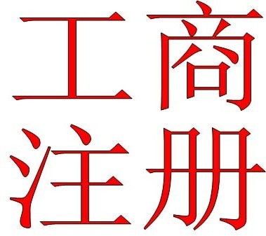深圳公司注冊后被列入經營異常名單的應對指南 代理代辦服務詳解